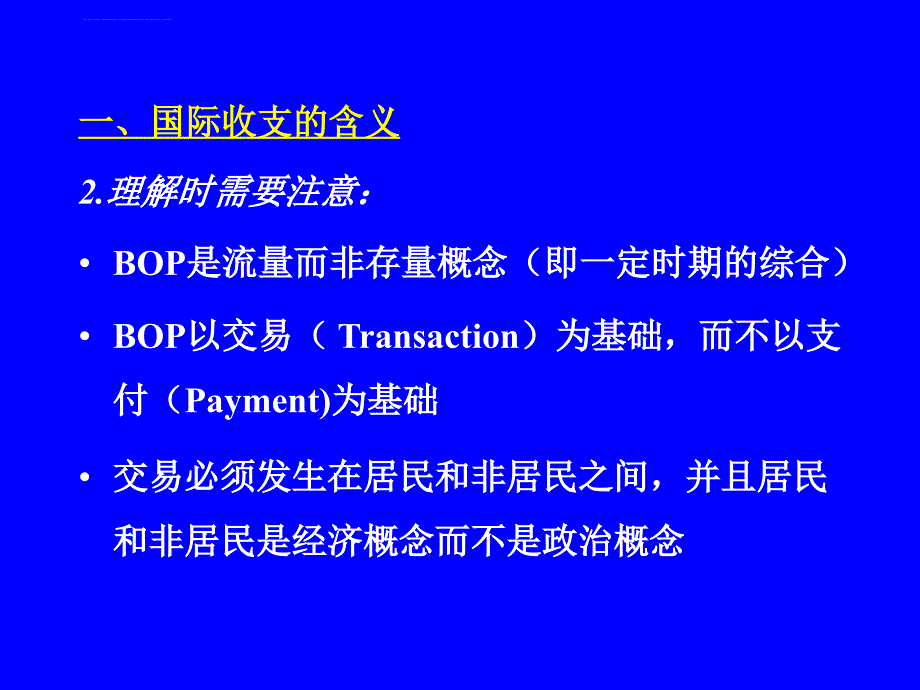 国际收支及其平衡表.ppt_第3页