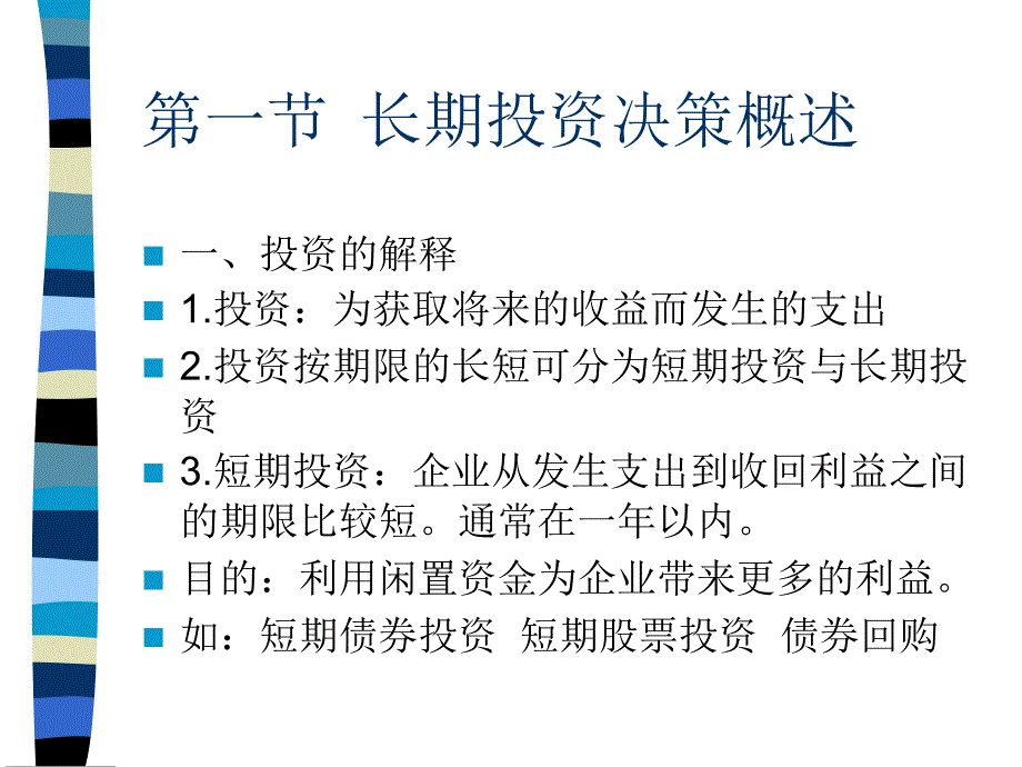 管理会计长期投资决策分析.ppt_第2页