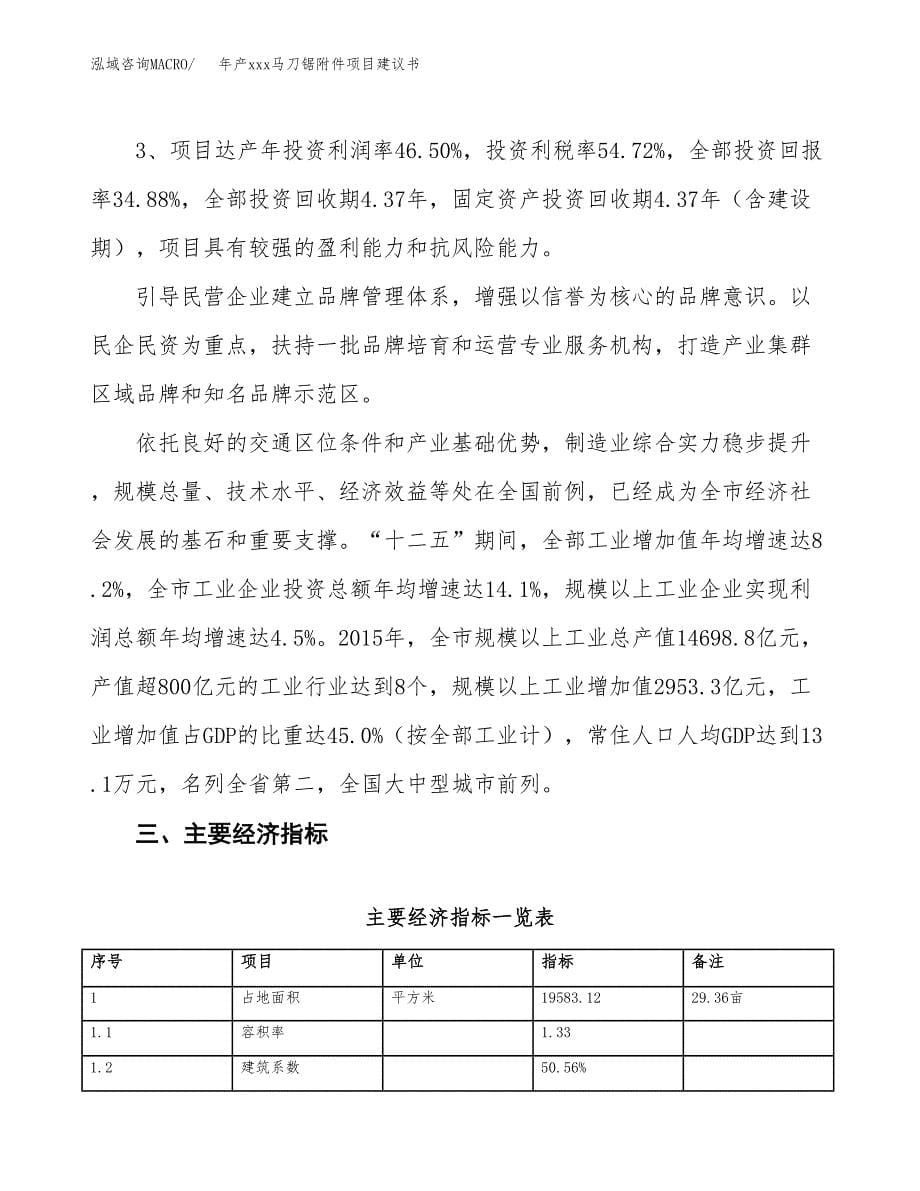 年产xxx马刀锯附件项目建议书(可编辑).docx_第5页