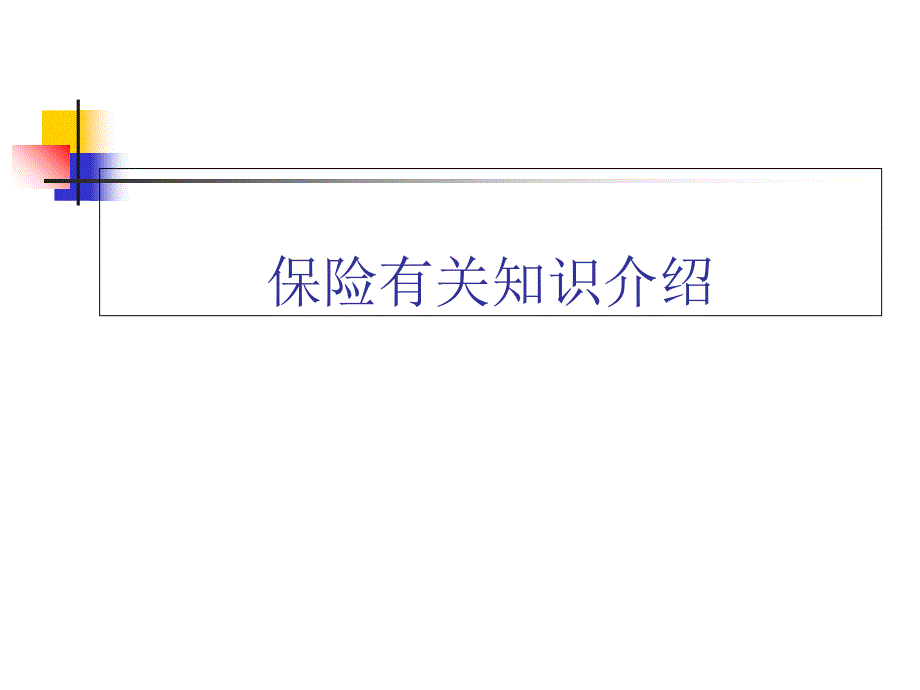 保险相关知识介绍培训.ppt_第1页