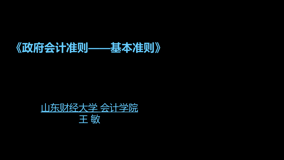 政府会计基本准则培训课件.ppt_第1页