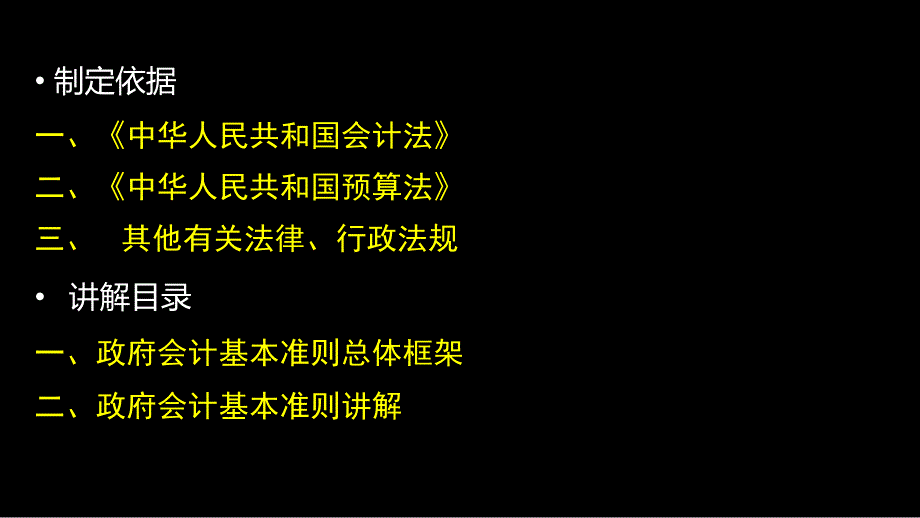 政府会计基本准则培训课件.ppt_第2页