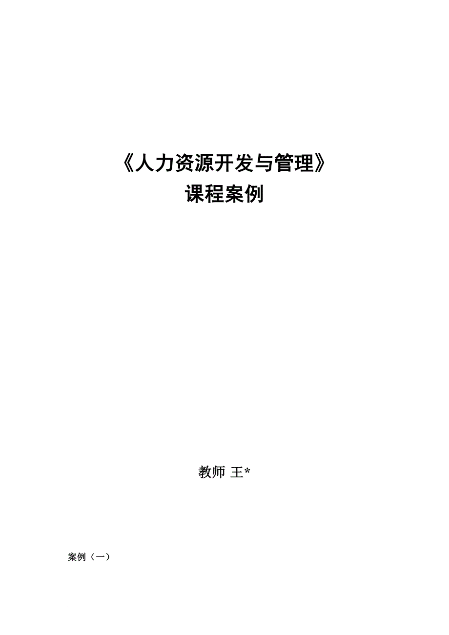 人力资源开发与管理课程案例.doc_第1页