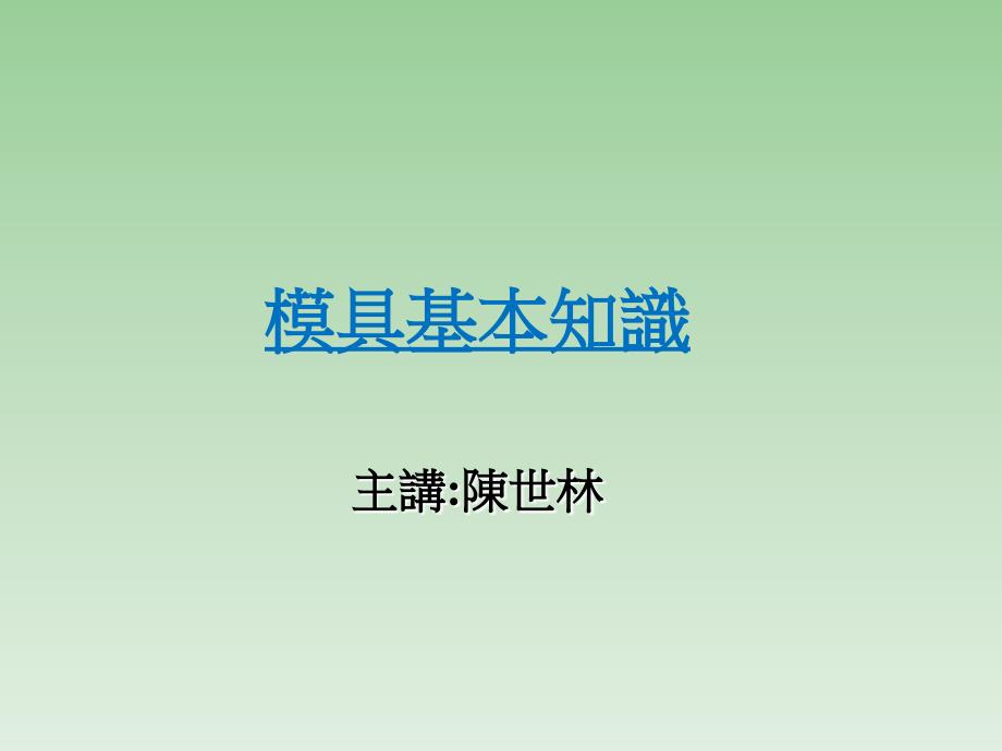 模具基本知识培训讲座.ppt_第1页