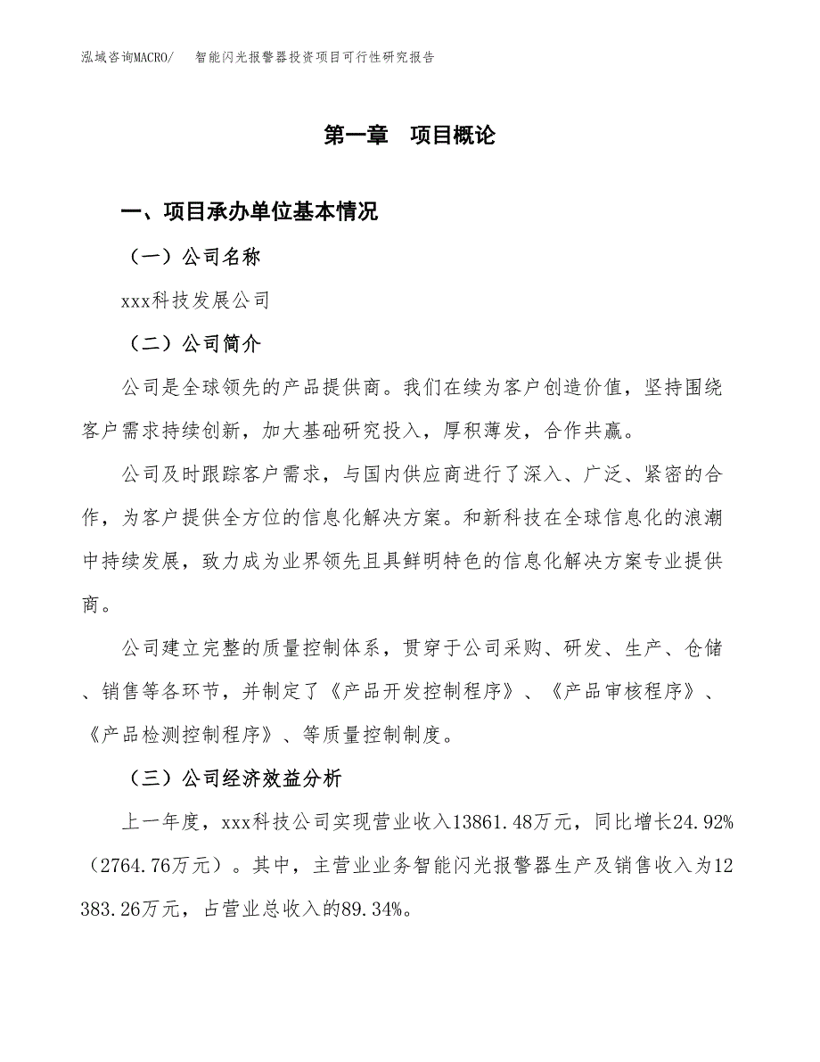 智能闪光报警器投资项目可行性研究报告(word可编辑).docx_第3页