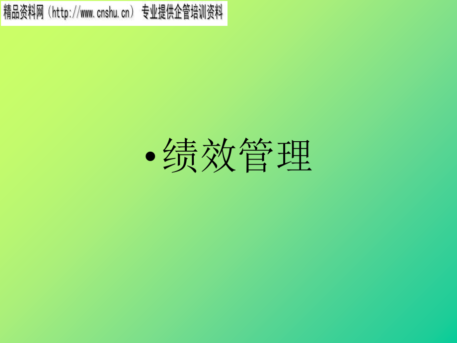 纺织行业的绩效管理培训.ppt_第1页