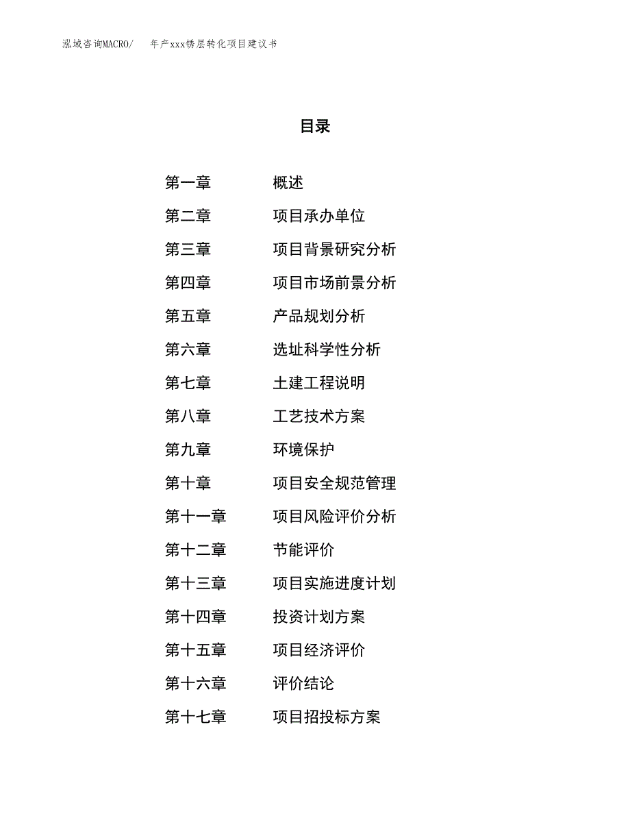 年产xxx锈层转化项目建议书(可编辑).docx_第1页