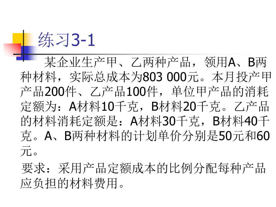 财务会计与成本管理知识练习题.ppt_第2页