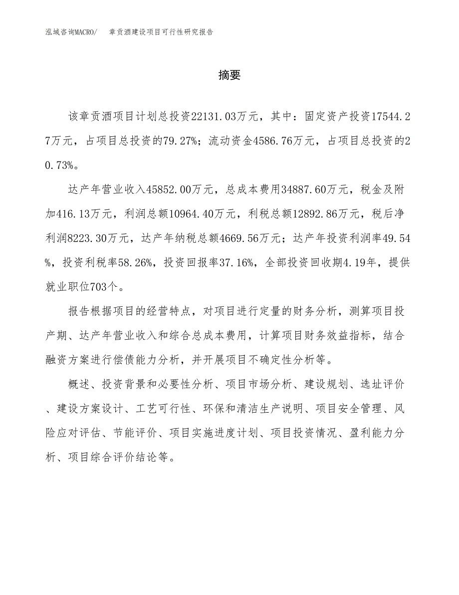 章贡酒建设项目可行性研究报告（word下载可编辑）_第2页