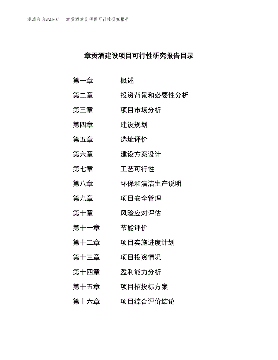 章贡酒建设项目可行性研究报告（word下载可编辑）_第3页