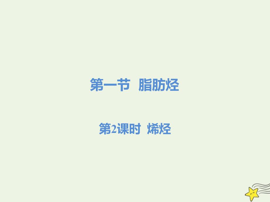 2020版高中化学 2.1.2 烯烃课件1 新人教版选修5_第1页