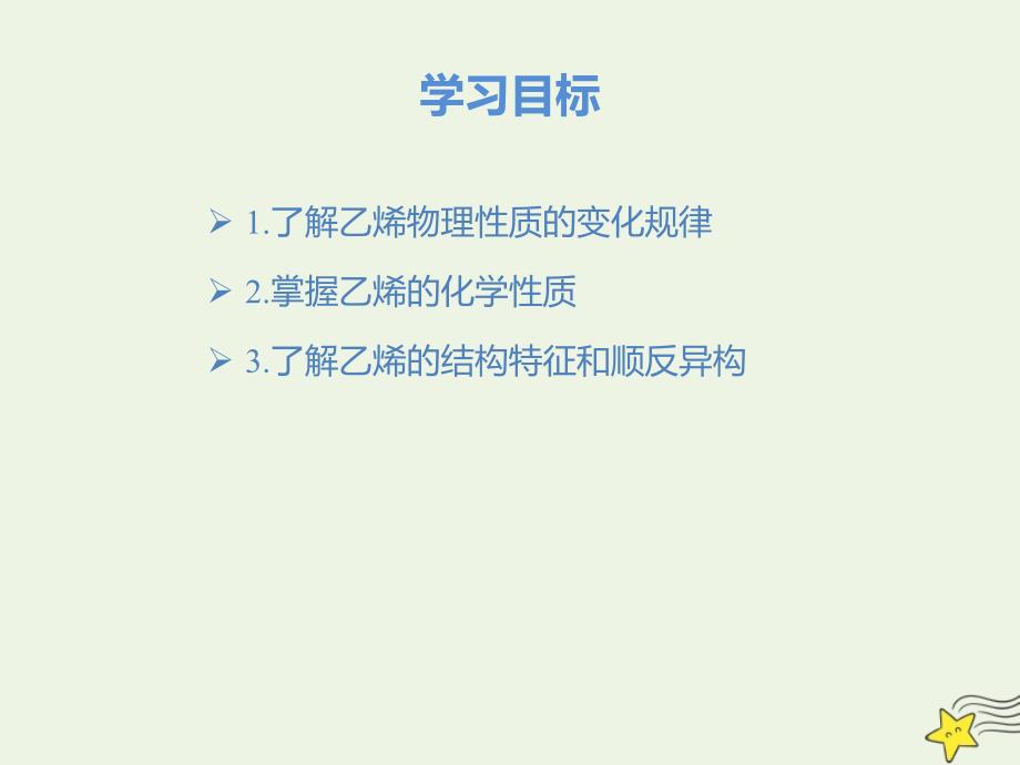 2020版高中化学 2.1.2 烯烃课件1 新人教版选修5_第3页