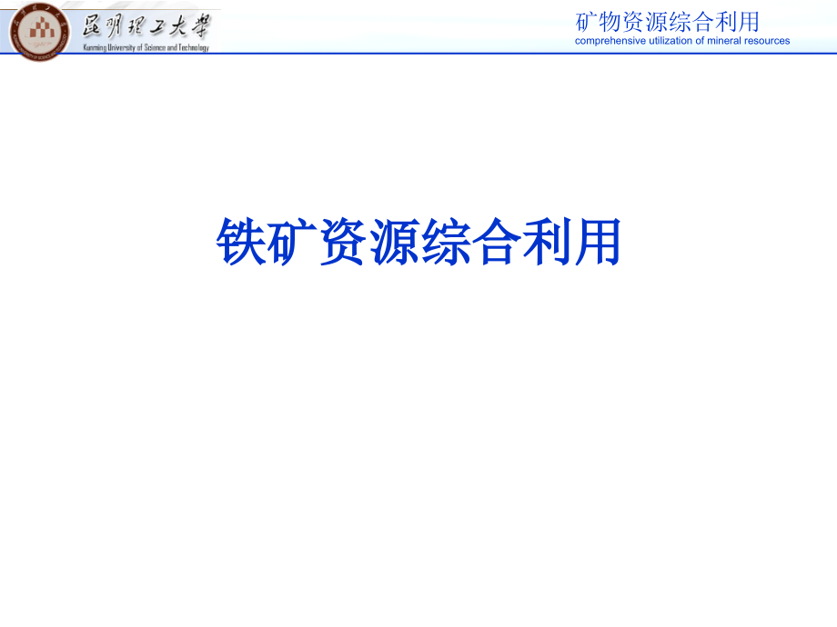 铁矿资源综合利用课件.ppt_第1页