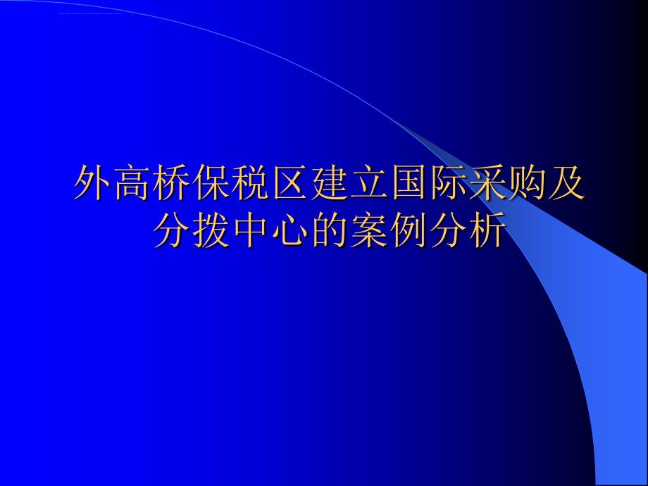 外高桥保税区建立国际采购案例分析.ppt_第1页