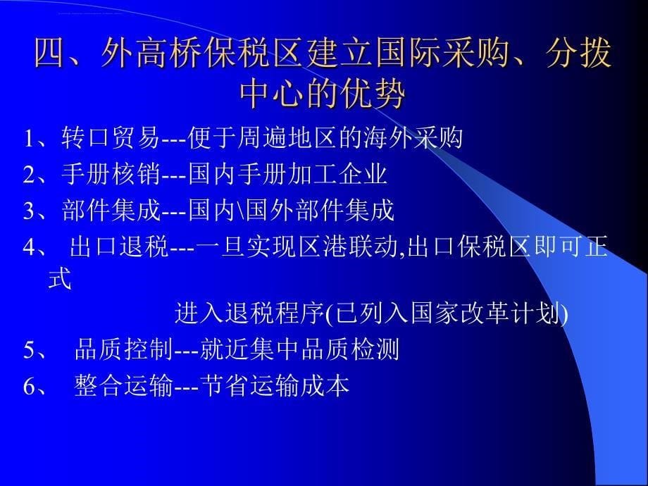 外高桥保税区建立国际采购案例分析.ppt_第5页