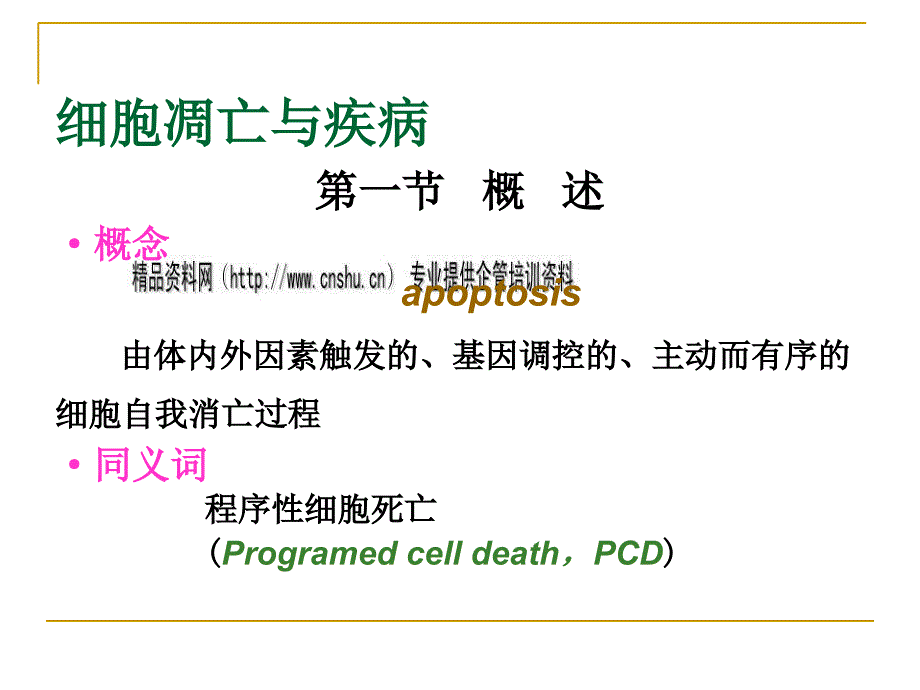 细胞凋亡与疾病研讨.ppt_第2页