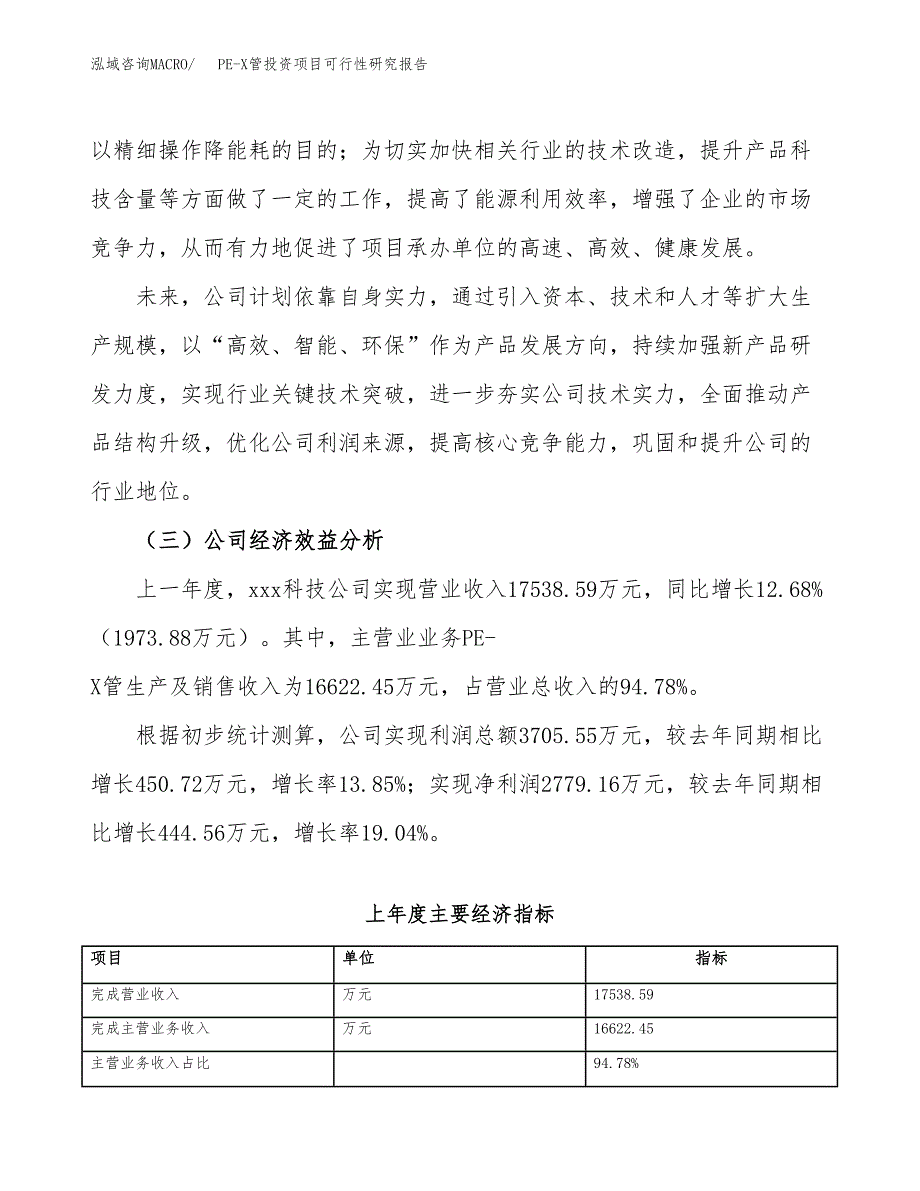 PE-X管投资项目可行性研究报告(word可编辑).docx_第4页