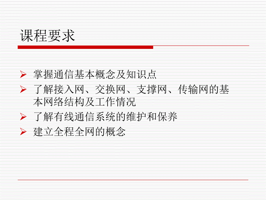 通信管理与保障培训教材.ppt_第4页