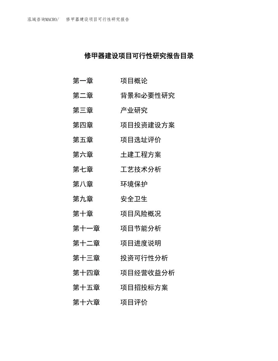 修甲器建设项目可行性研究报告（word下载可编辑）_第3页