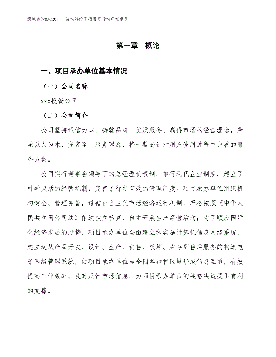 油性漆投资项目可行性研究报告(word可编辑).docx_第3页