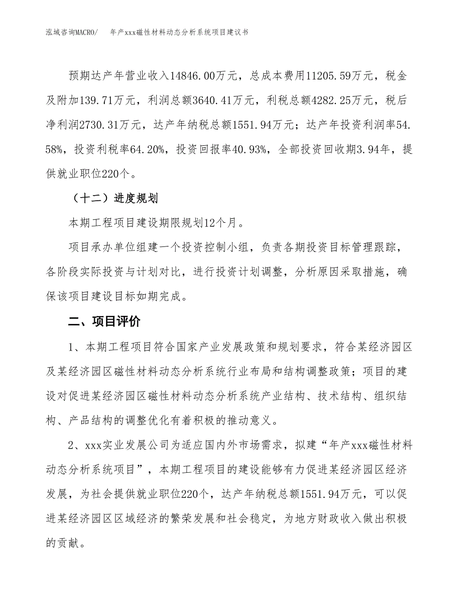 年产xxx磁性材料动态分析系统项目建议书(可编辑).docx_第4页