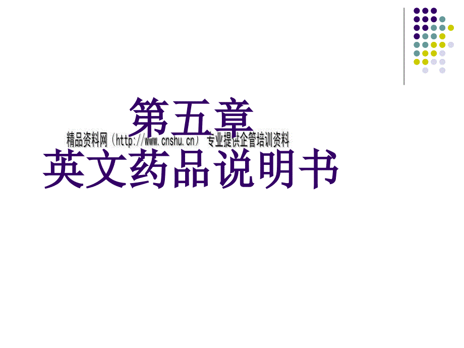 英文药品说明书范本.ppt_第1页