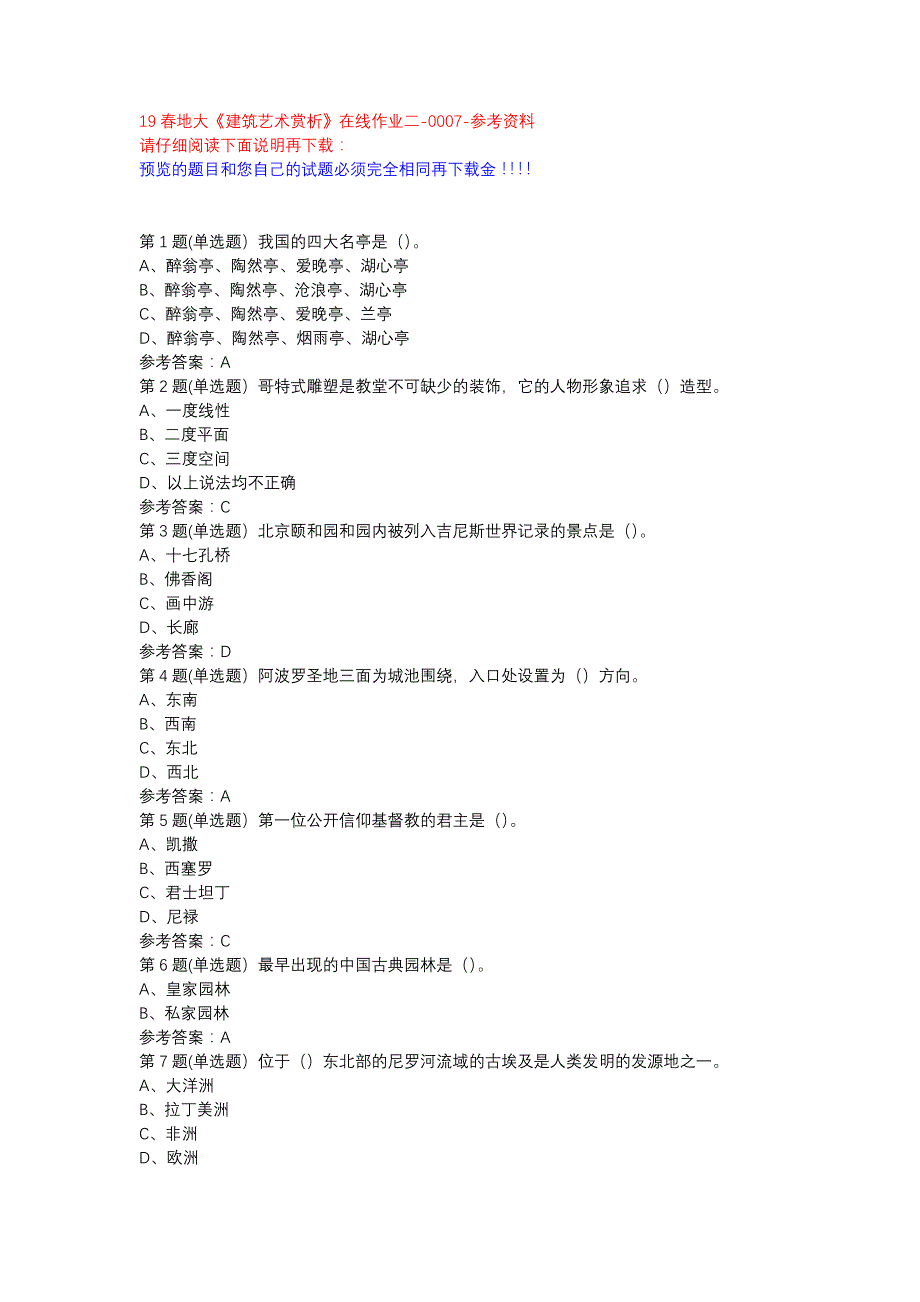 19春地大《建筑艺术赏析》在线作业二-0007参考资料_第1页