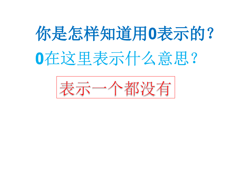 一年级上册数学课件- 1.2 0的认识 ︳西师大版（2014秋）(共13张PPT)_第3页