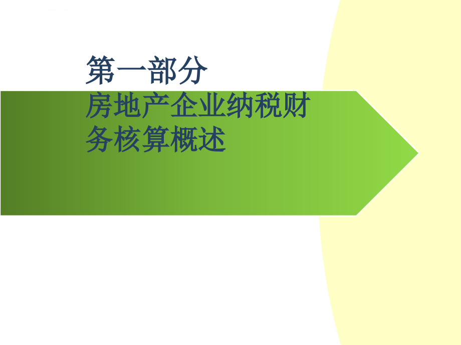 房地产企业纳税财务核算概述.ppt_第1页