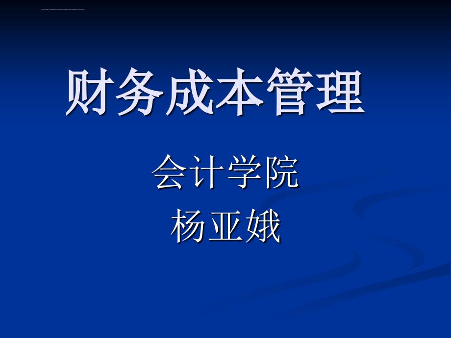 财务成本管理总论讲解框架.ppt_第1页