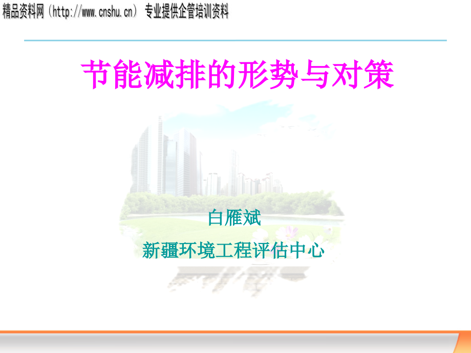 节能减排培训资料.ppt_第1页