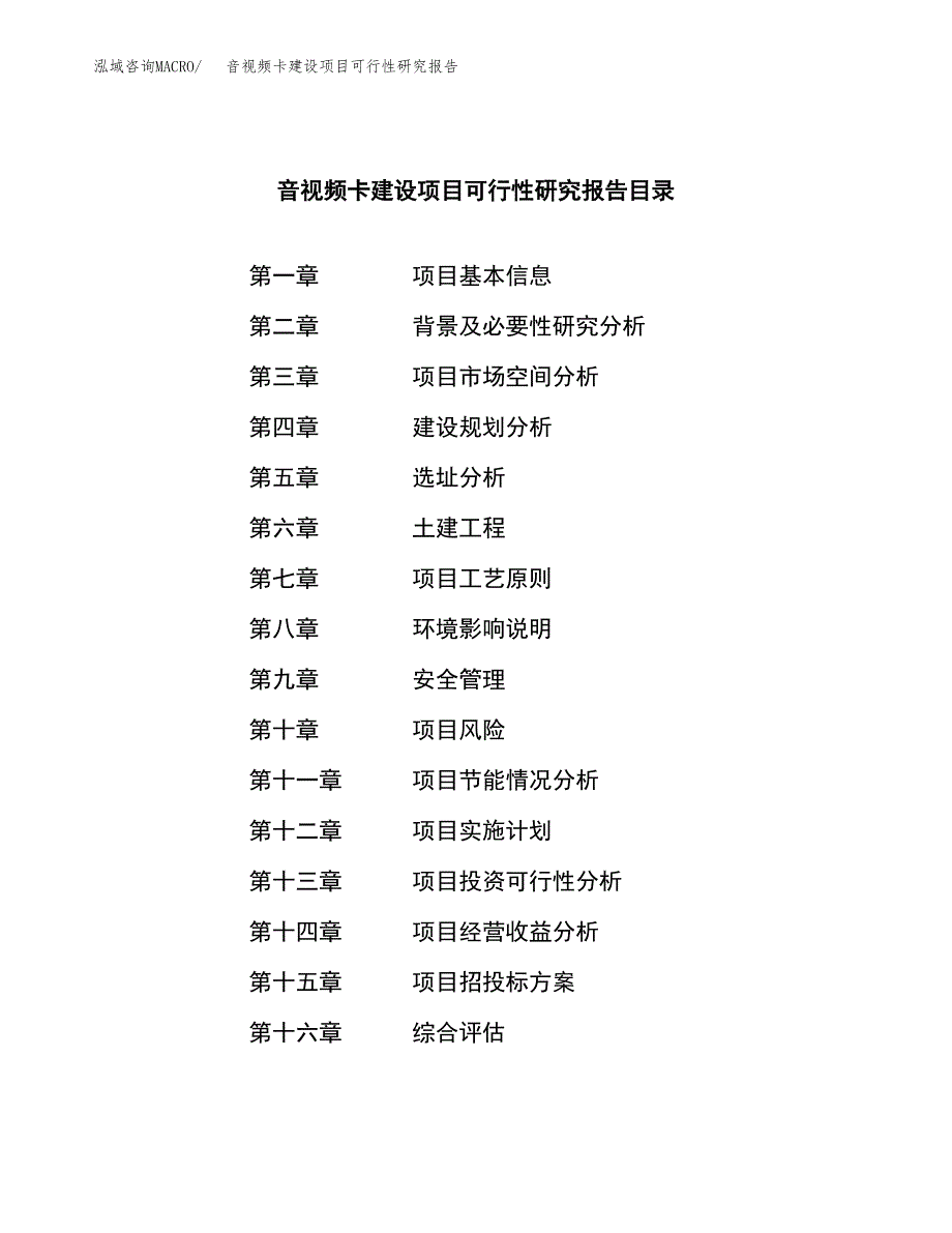 音视频卡建设项目可行性研究报告（word下载可编辑）_第3页