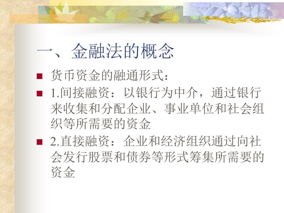 金融法概述.ppt_第2页