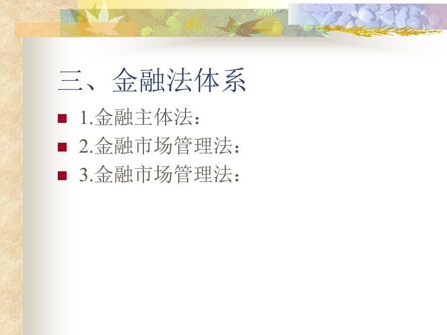 金融法概述.ppt_第5页