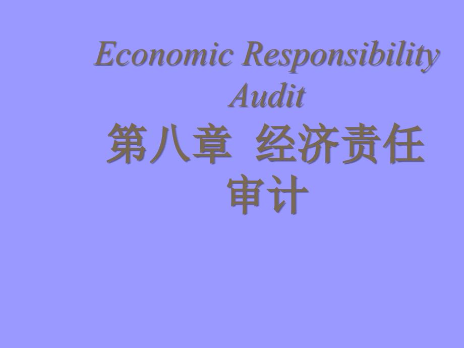 经济责任审计.ppt_第1页
