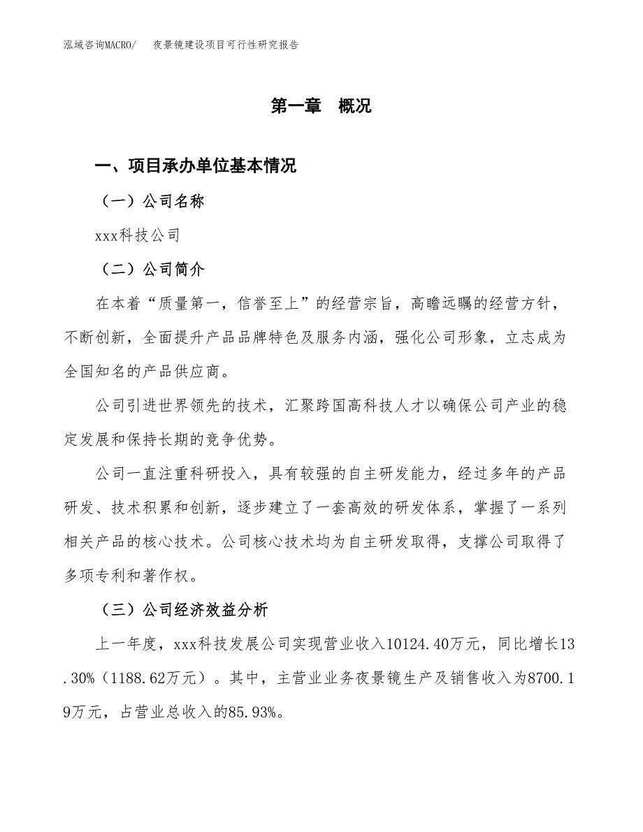 夜景镜建设项目可行性研究报告（word下载可编辑）_第4页