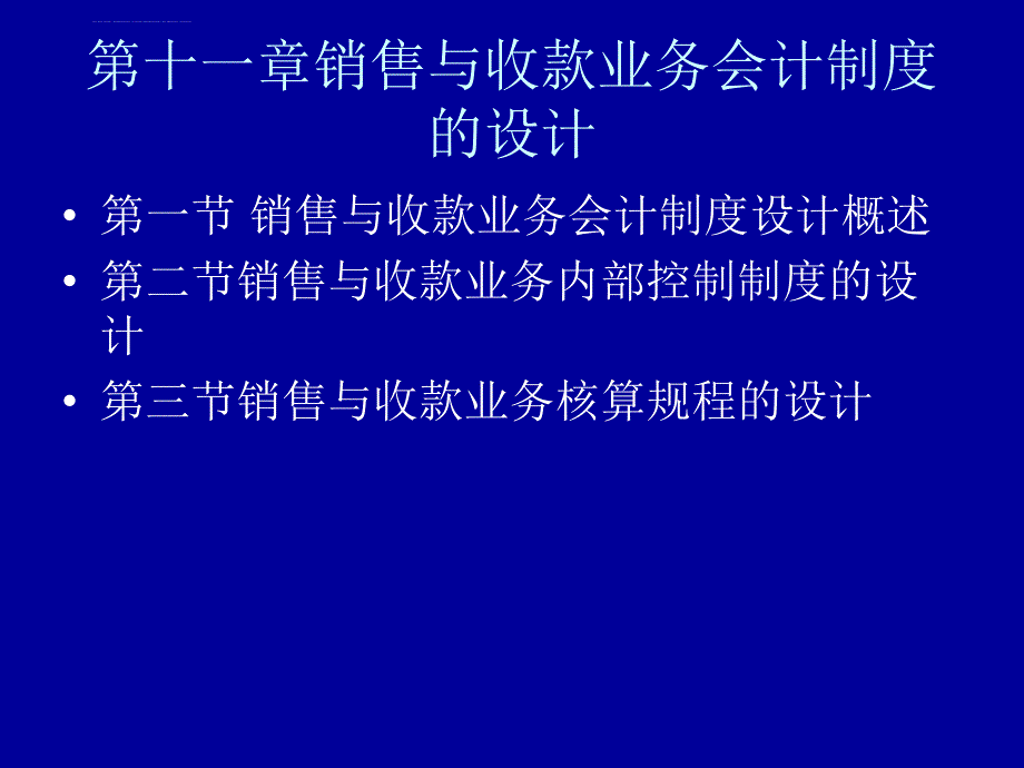 自考财务会计及销售设计管理知识分析制度.ppt_第1页