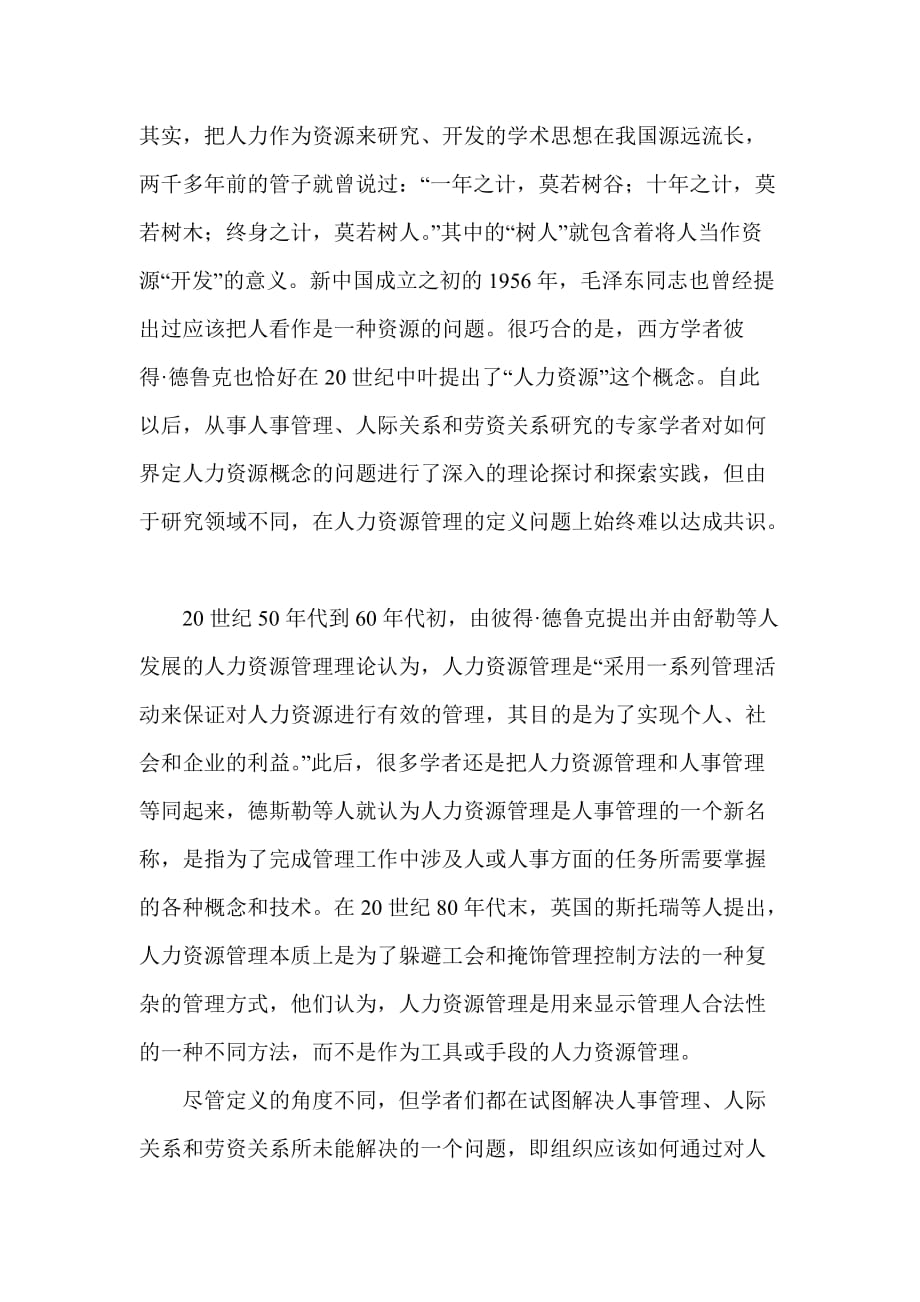 中西方人力资源管理理论的管窥.doc_第2页