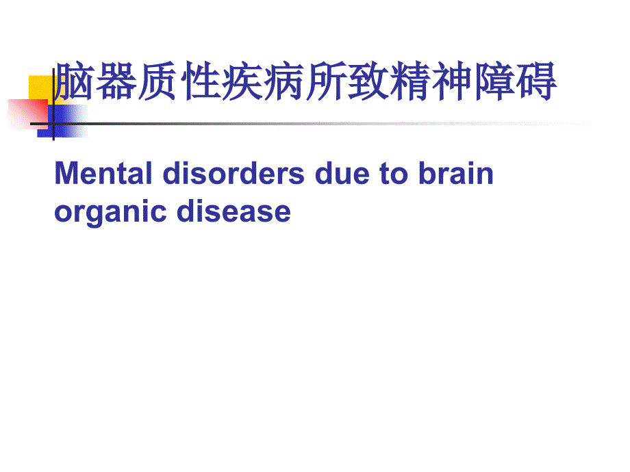 脑器质性疾病医疗及精神障碍管理知识分析.ppt_第1页