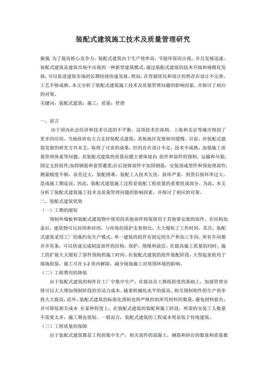 装配式建筑施工技术及质量管理研究  字数：3859_第1页