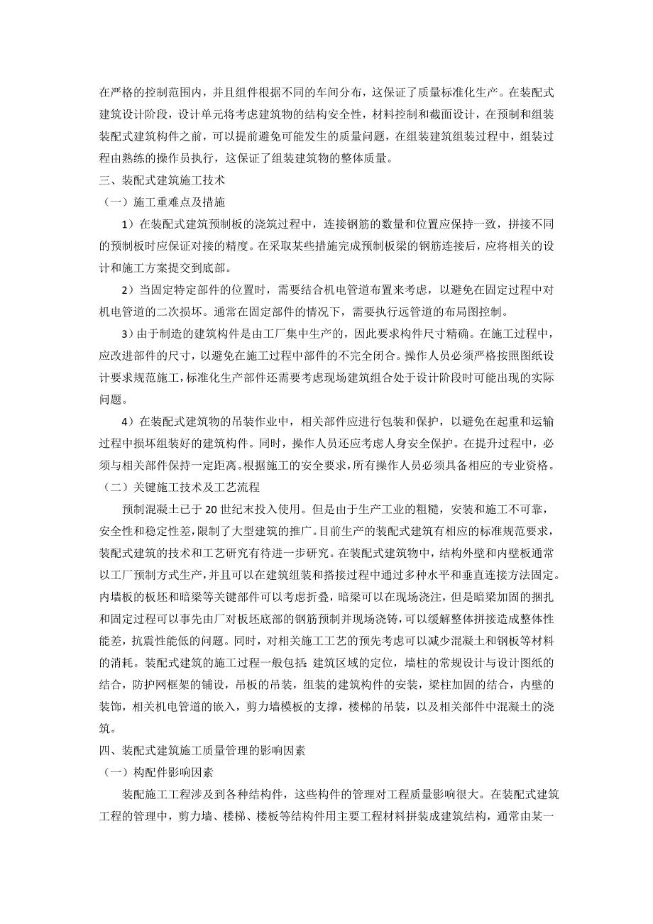 装配式建筑施工技术及质量管理研究  字数：3859_第2页