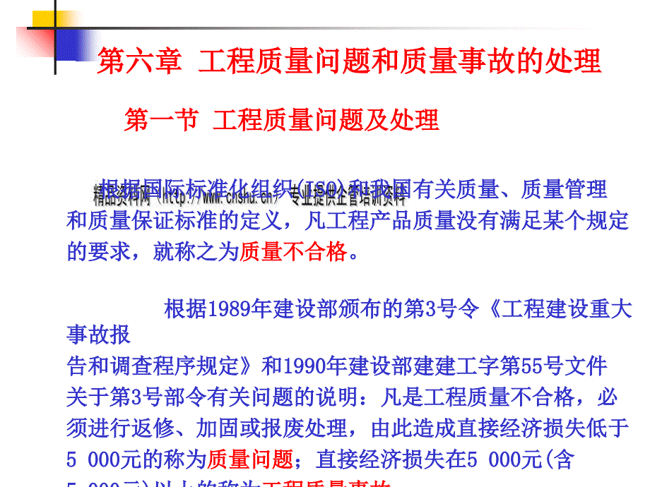 工程质量问题与质量事故的处理.ppt_第1页