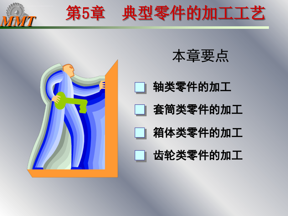 机械制造技术基础之典型零件的加工工艺培训课件.ppt_第1页