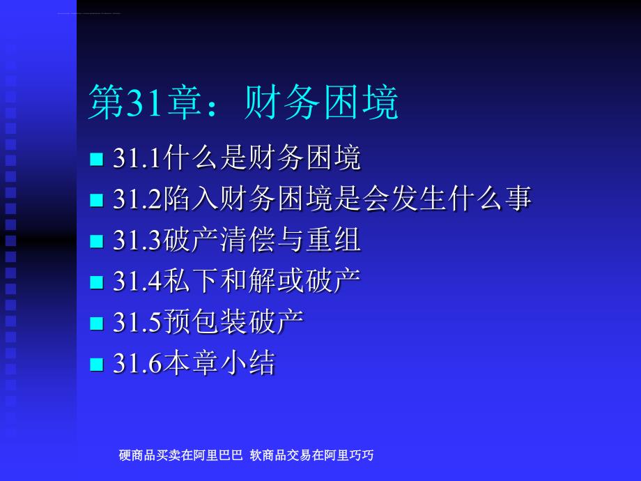 第31章财务困境.ppt_第1页