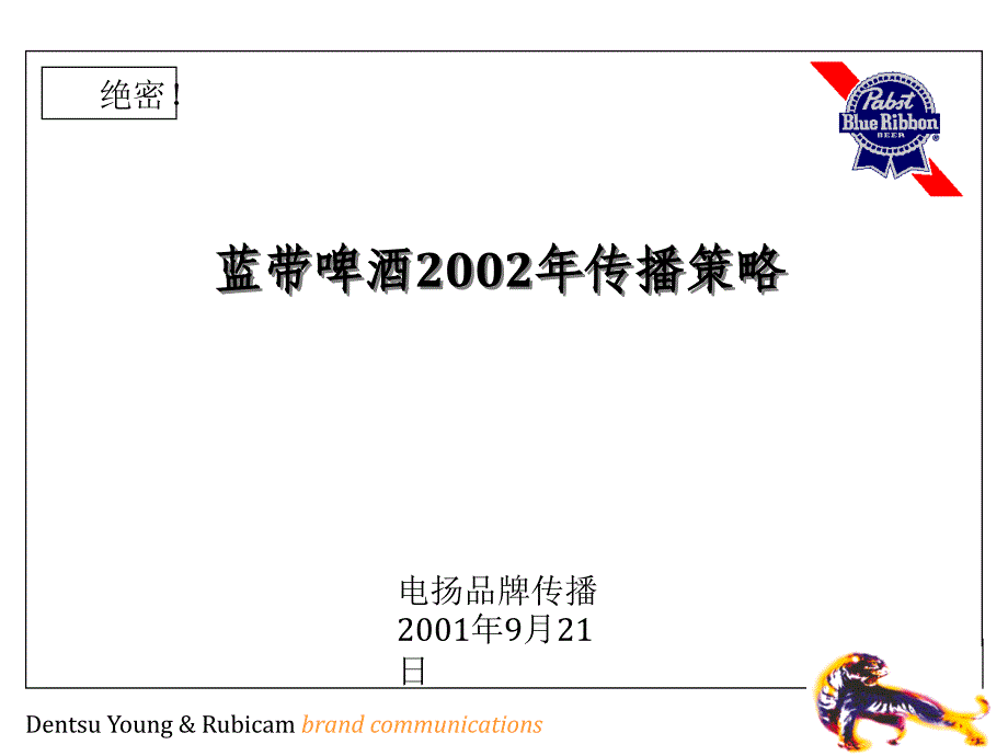 蓝带啤酒传播策略.ppt_第1页