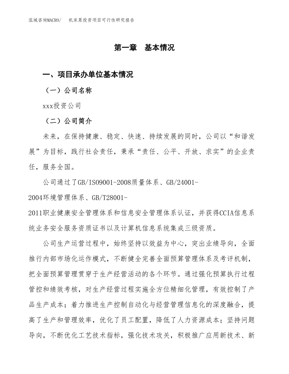 机床泵投资项目可行性研究报告(word可编辑).docx_第3页