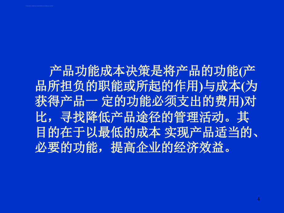 管理会计学之经营决策.ppt_第4页