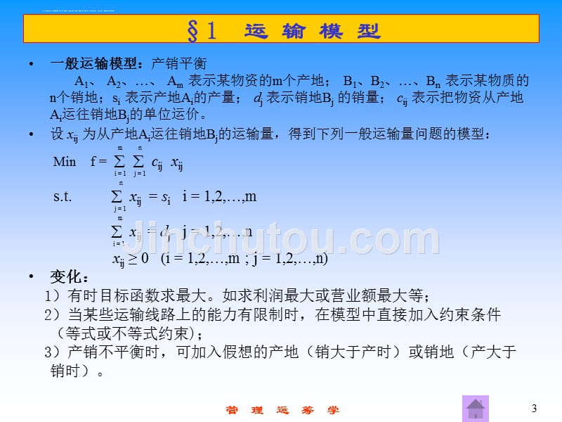 运输问题的计算机求解与运用.ppt_第3页