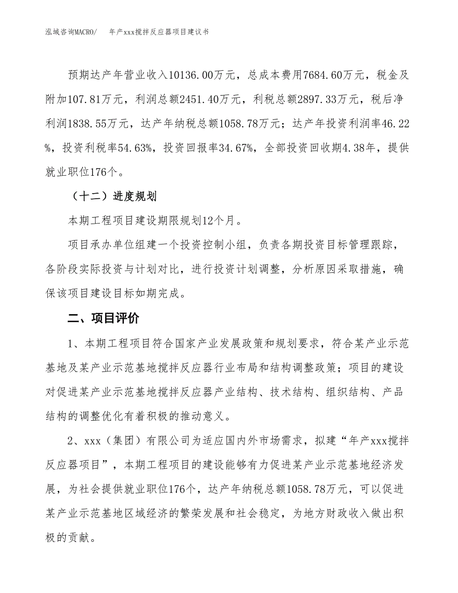 年产xxx搅拌反应器项目建议书(可编辑).docx_第4页