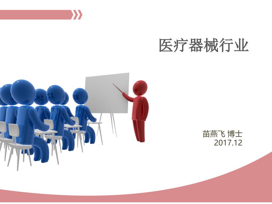 医疗器械行业知识概述.ppt_第1页